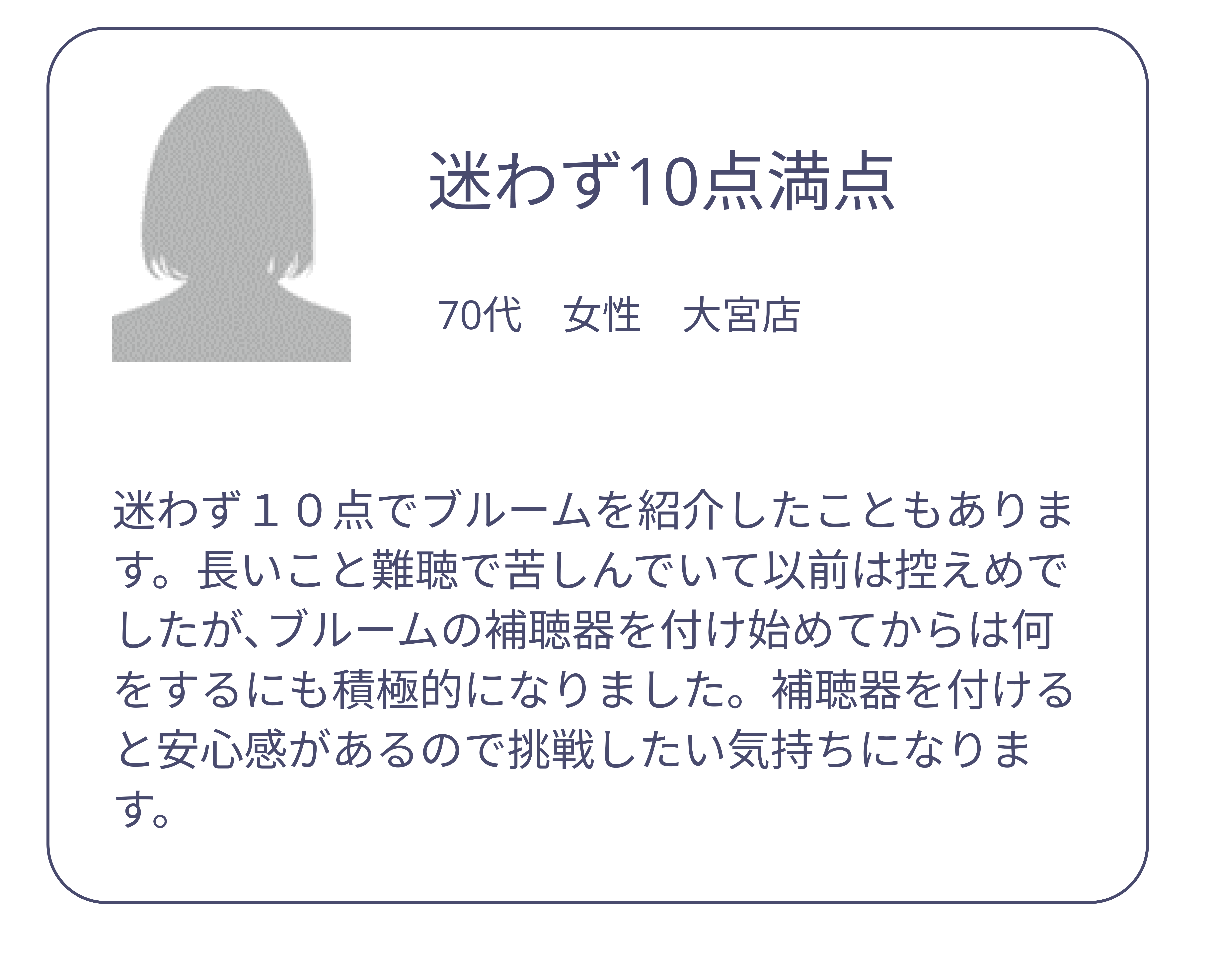 迷わず10点満点　70代　女性　大宮店
