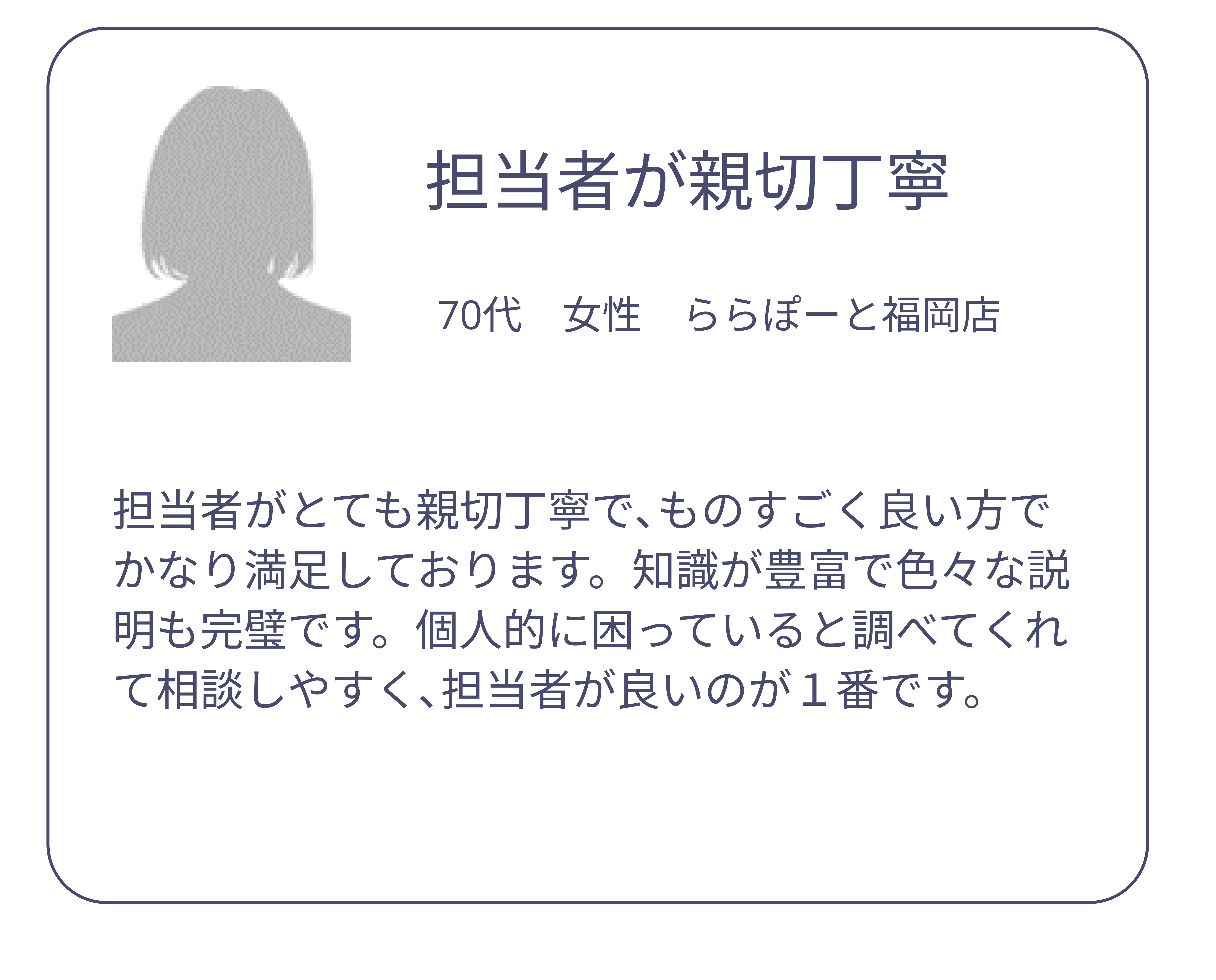 担当者が親切丁寧　70代　女性　ららぽーと福岡店