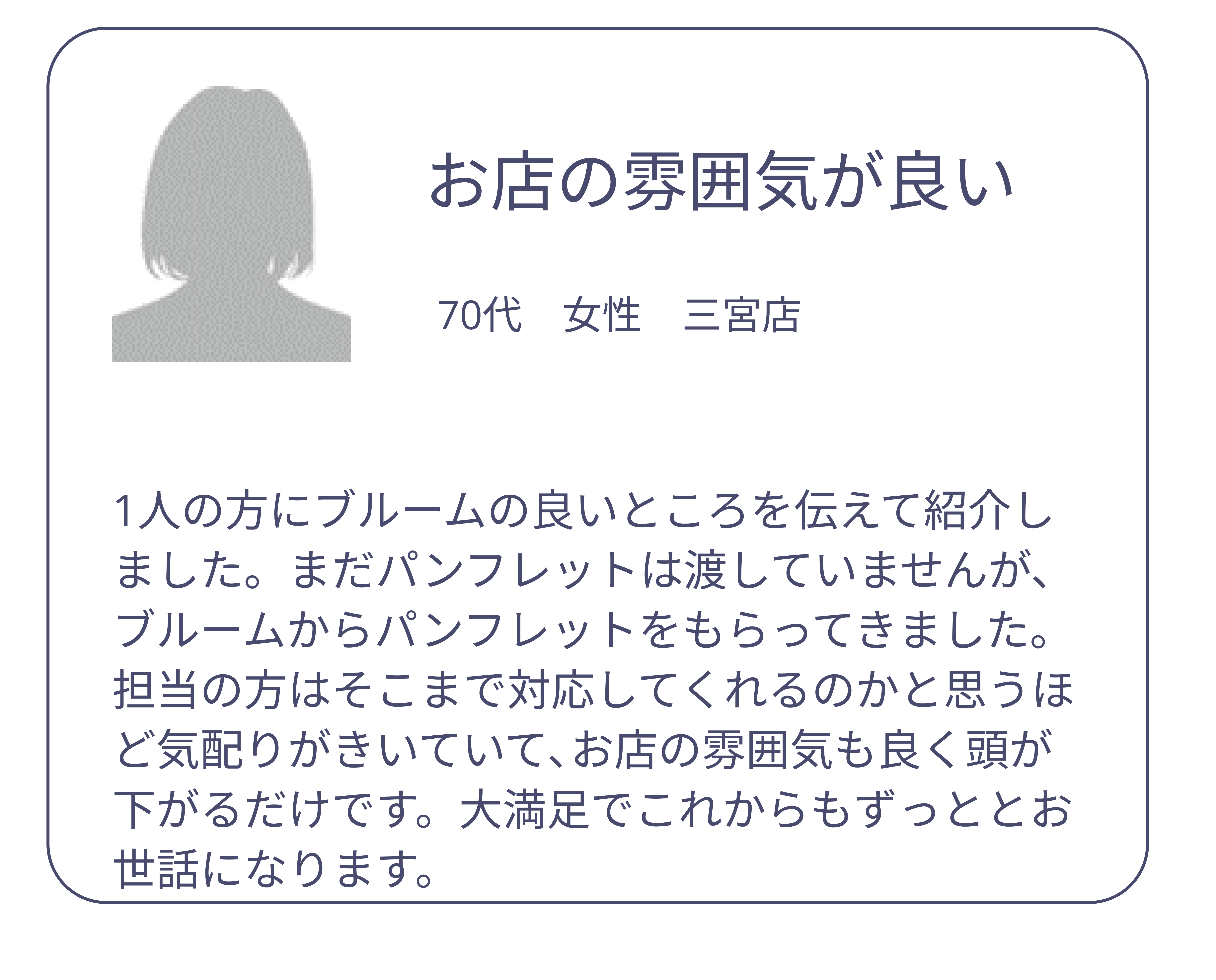 お店の雰囲気が良い　70代　女性　三宮店