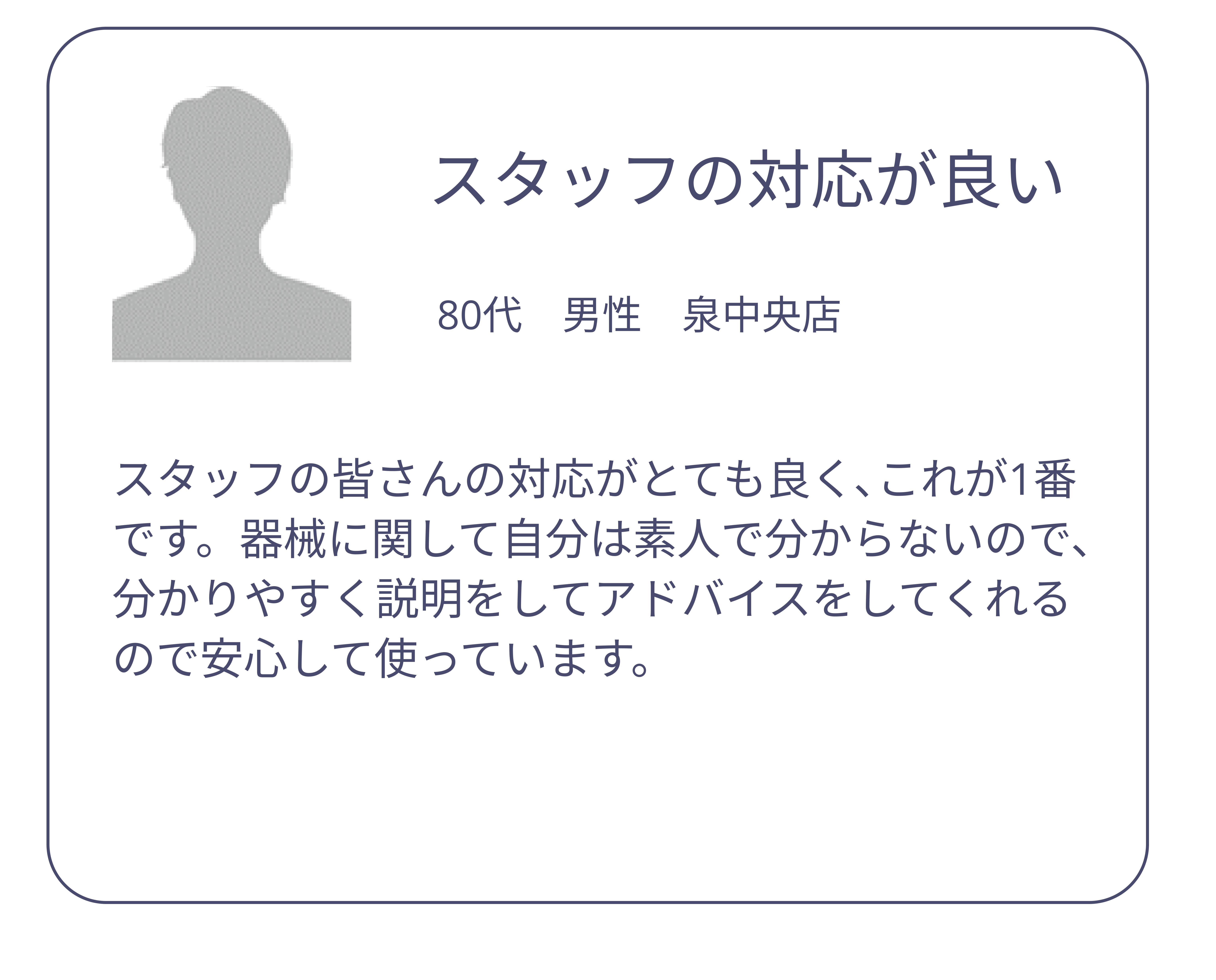 スタッフの対応が良い　80代　男性　泉中央店