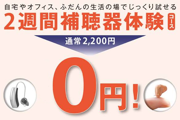 2週間補聴器体験コース無料キャンペーン
