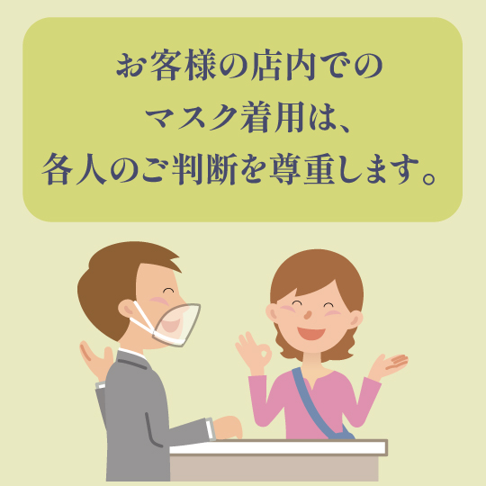 お客様のマスク着用