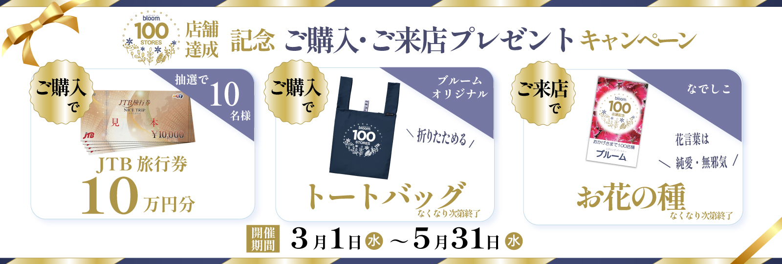 １００店舗達成記念キャンペーン
