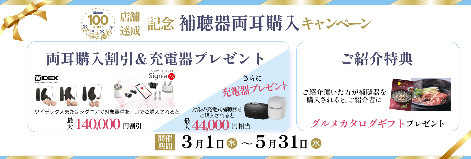 １００店舗達成記念両耳キャンペーン