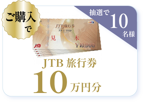 １００店舗達成記念キャンペーンJTB