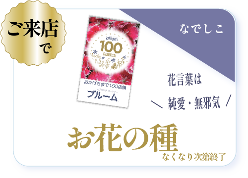 １００店舗達成記念キャンペーンお花の種