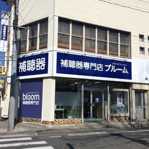 補聴器専門店ブルーム福島店