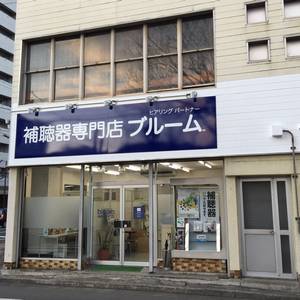 補聴器専門店ブルーム福島店