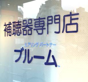 ブルーム八王子店