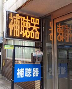 補聴器専門店ブルーム蒲田店