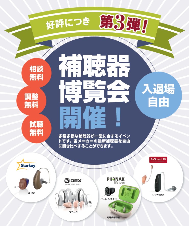 補聴器博覧会