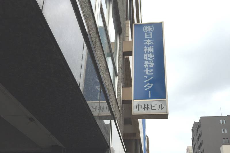 日本補聴器センター神田店