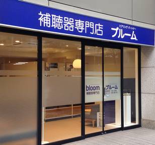 補聴器専門店ブルーム川崎店