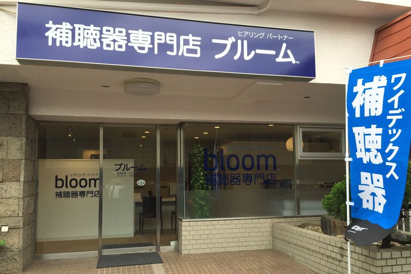 補聴器専門店ブルーム中野店店内