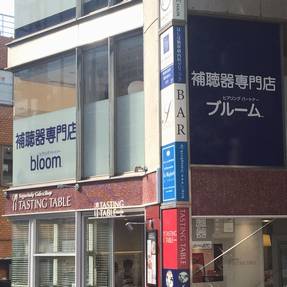 補聴器専門店ブルーム二子玉川店