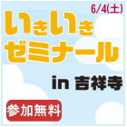 吉祥寺店セミナー