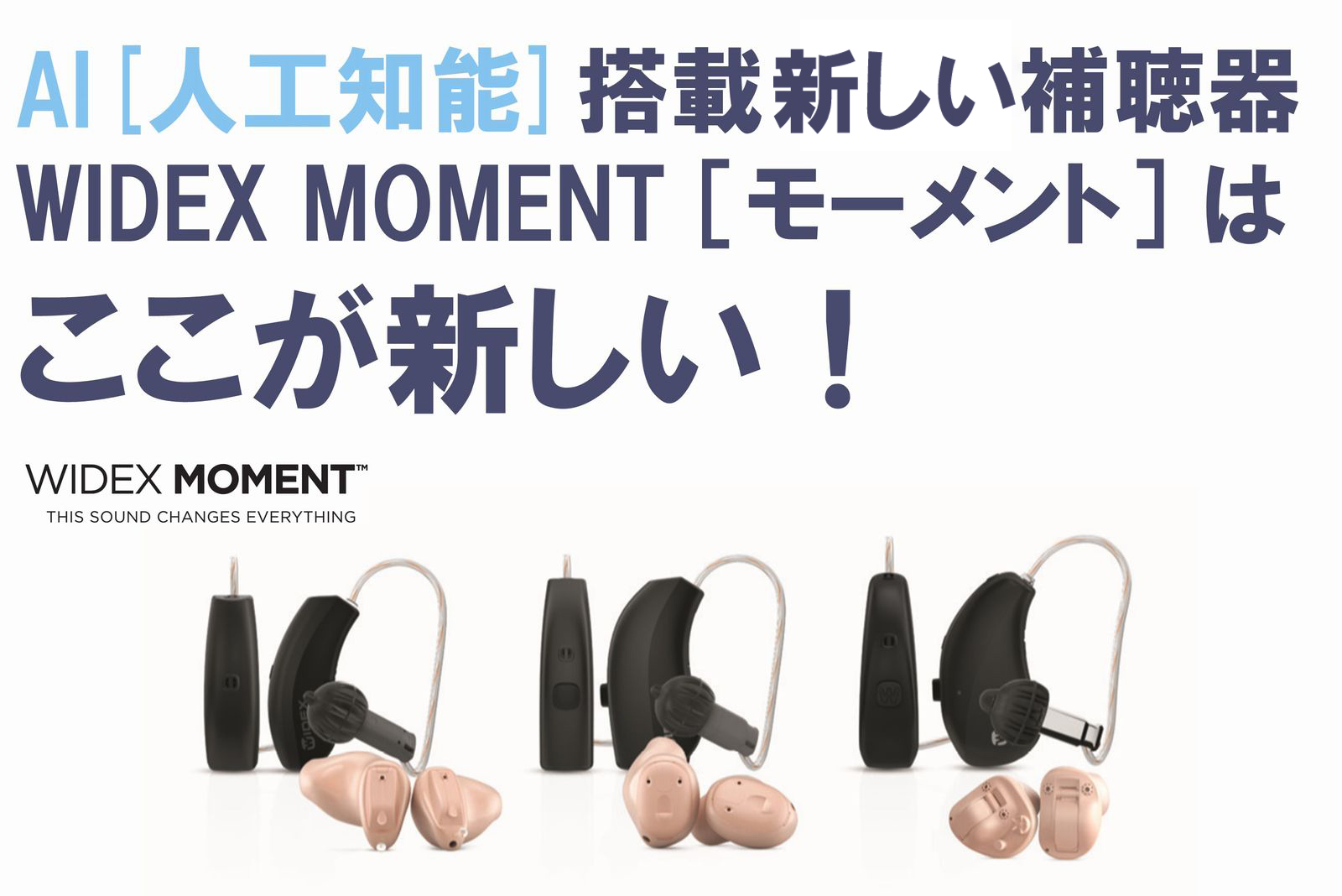 WIDEX MOMENT新しい