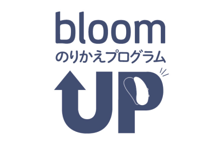 補聴器　ブルームのりかえプログラム